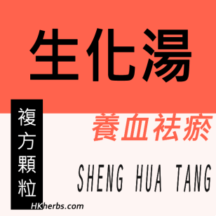 生化湯 SHENG HUA TANG